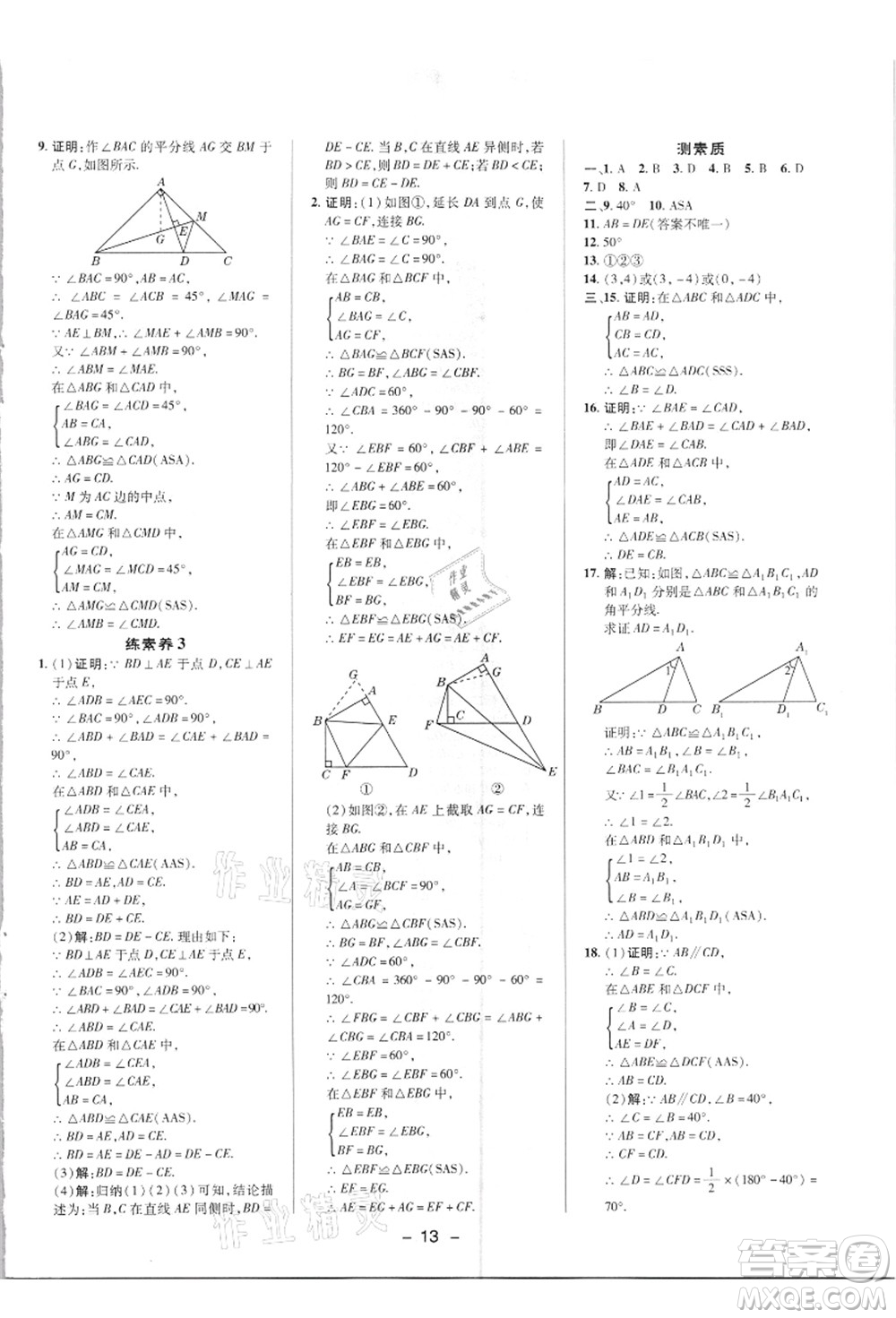 陜西人民教育出版社2021典中點綜合應用創(chuàng)新題八年級數(shù)學上冊R人教版答案