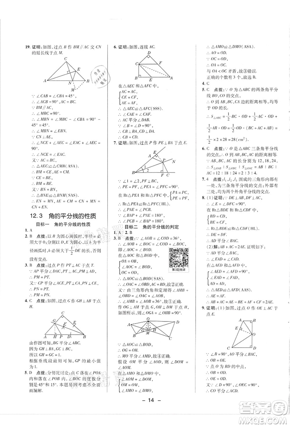 陜西人民教育出版社2021典中點綜合應用創(chuàng)新題八年級數(shù)學上冊R人教版答案