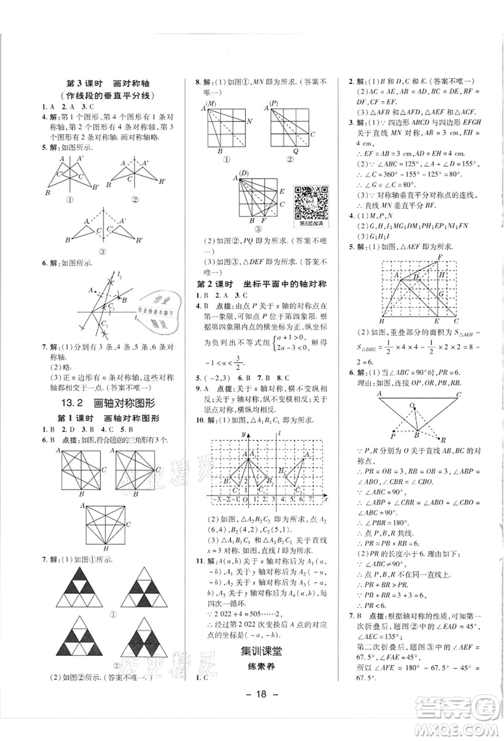 陜西人民教育出版社2021典中點綜合應用創(chuàng)新題八年級數(shù)學上冊R人教版答案