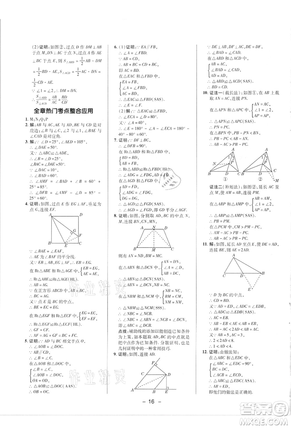 陜西人民教育出版社2021典中點綜合應用創(chuàng)新題八年級數(shù)學上冊R人教版答案