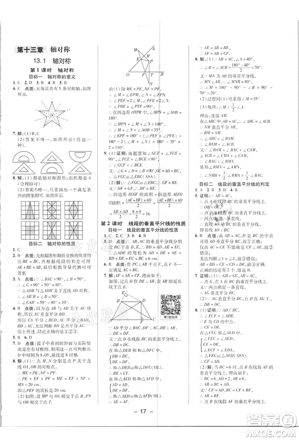 陜西人民教育出版社2021典中點綜合應用創(chuàng)新題八年級數(shù)學上冊R人教版答案