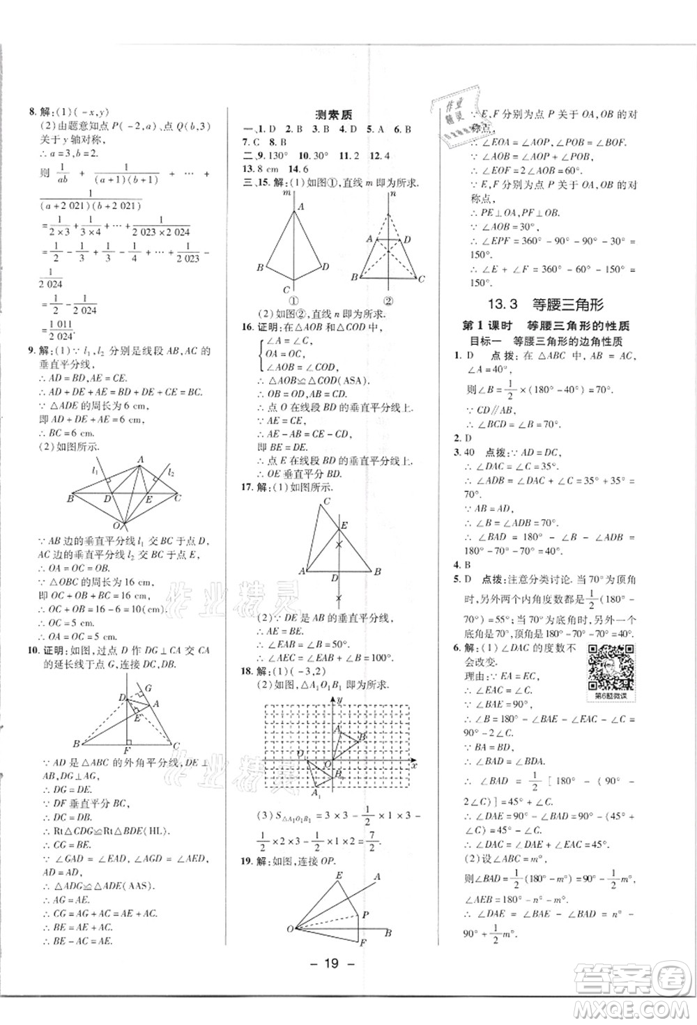 陜西人民教育出版社2021典中點綜合應用創(chuàng)新題八年級數(shù)學上冊R人教版答案