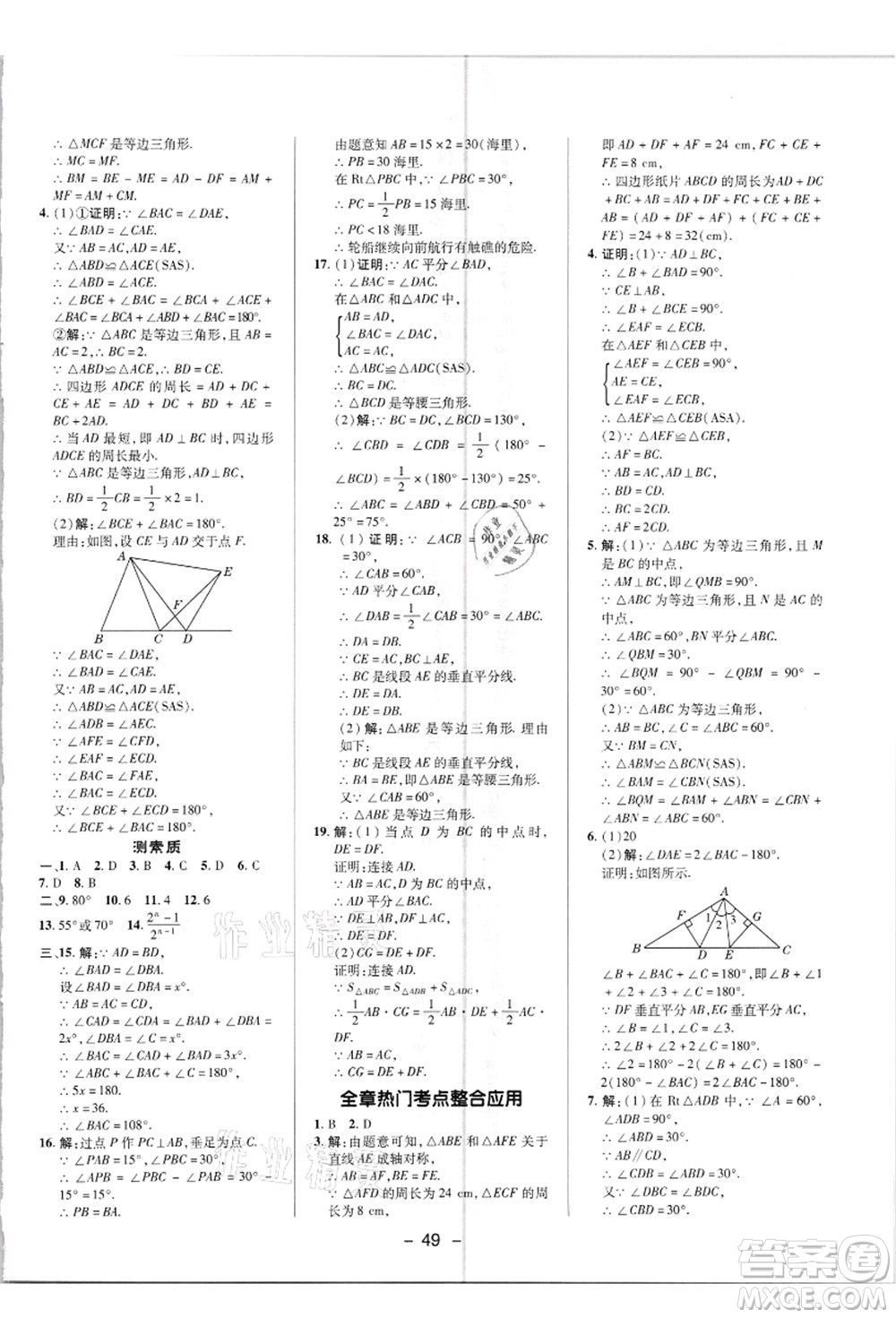 陜西人民教育出版社2021典中點綜合應用創(chuàng)新題八年級數(shù)學上冊R人教版答案