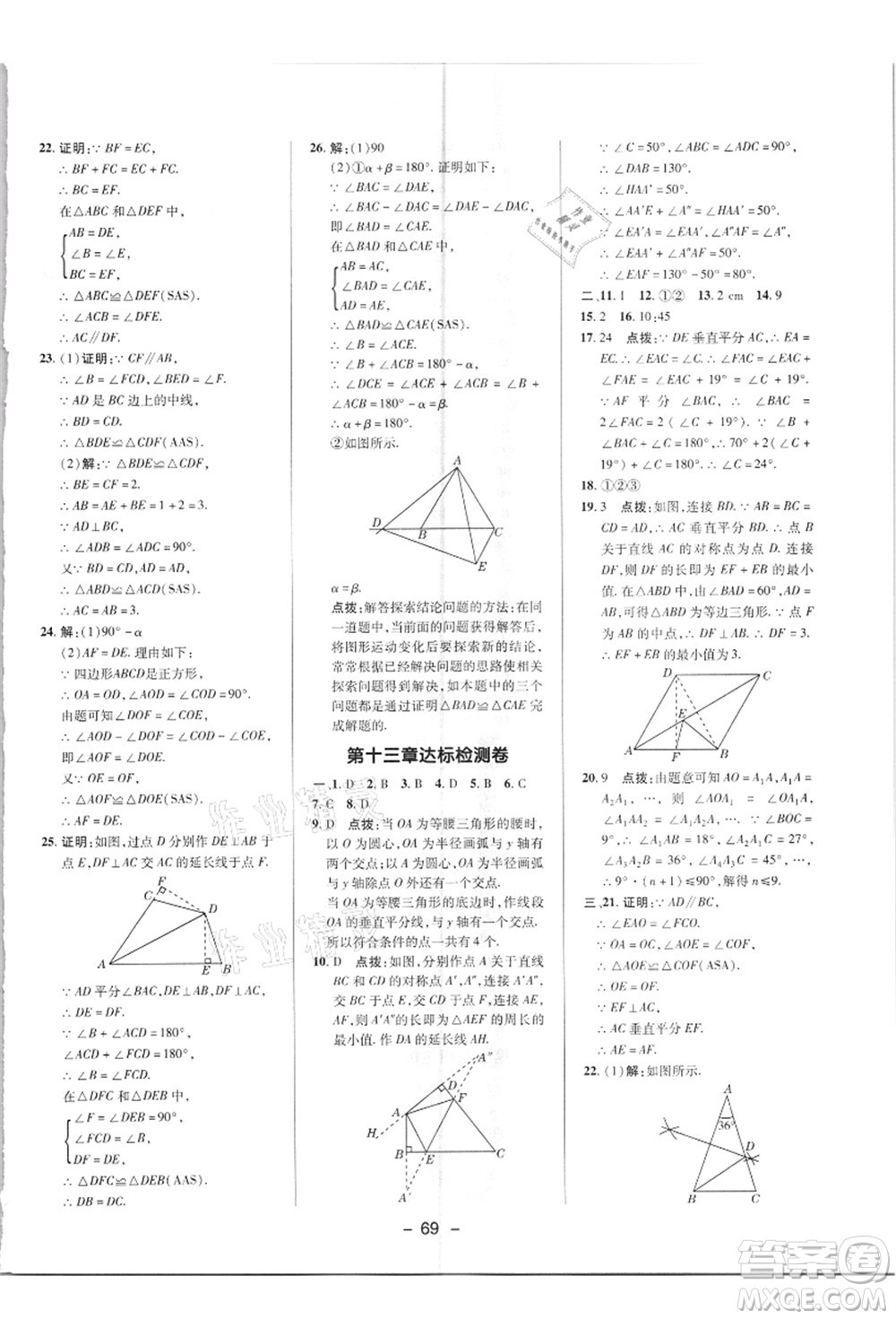 陜西人民教育出版社2021典中點綜合應用創(chuàng)新題八年級數(shù)學上冊R人教版答案