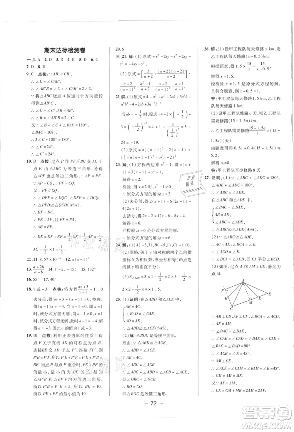 陜西人民教育出版社2021典中點綜合應用創(chuàng)新題八年級數(shù)學上冊R人教版答案