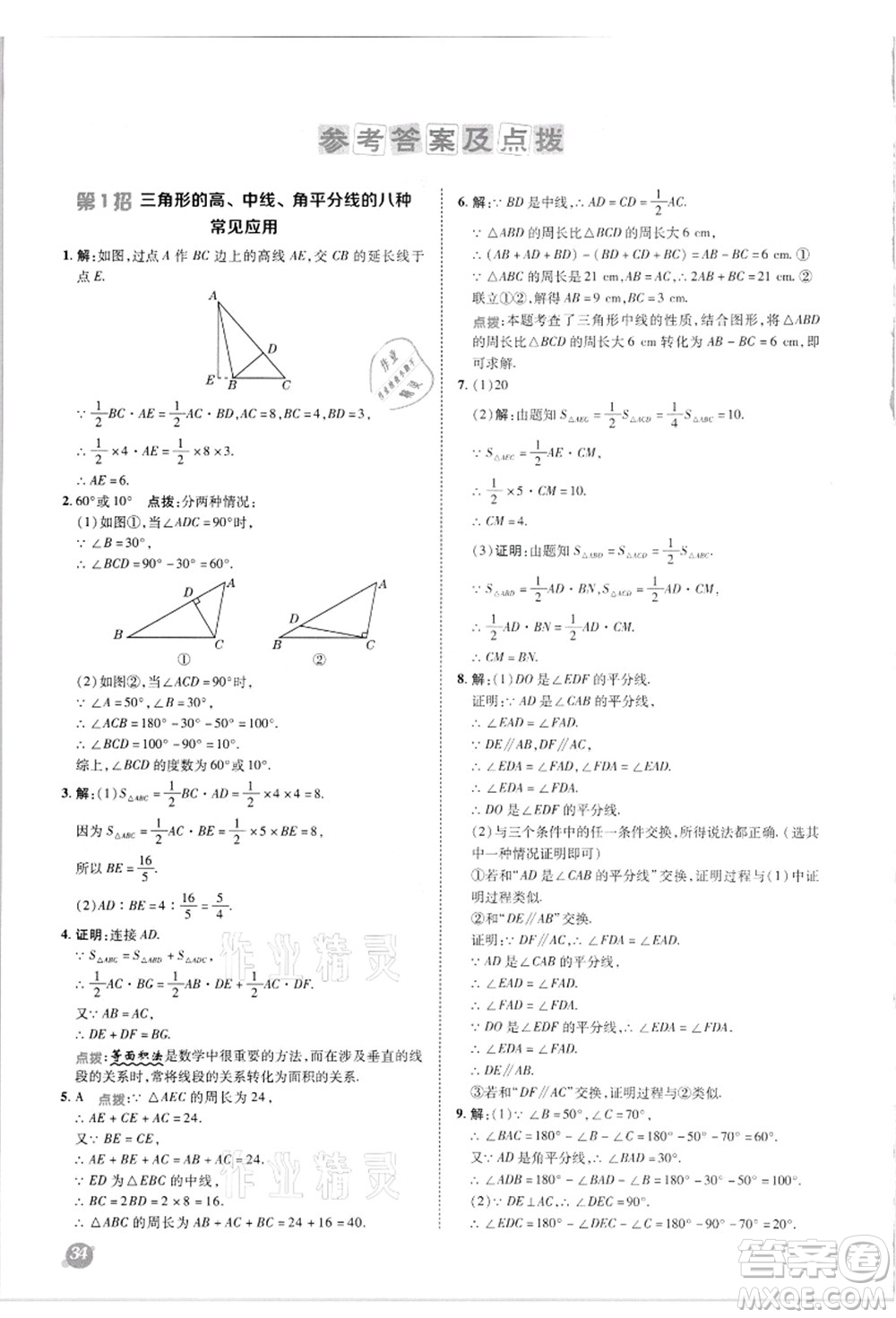 陜西人民教育出版社2021典中點綜合應用創(chuàng)新題八年級數(shù)學上冊R人教版答案