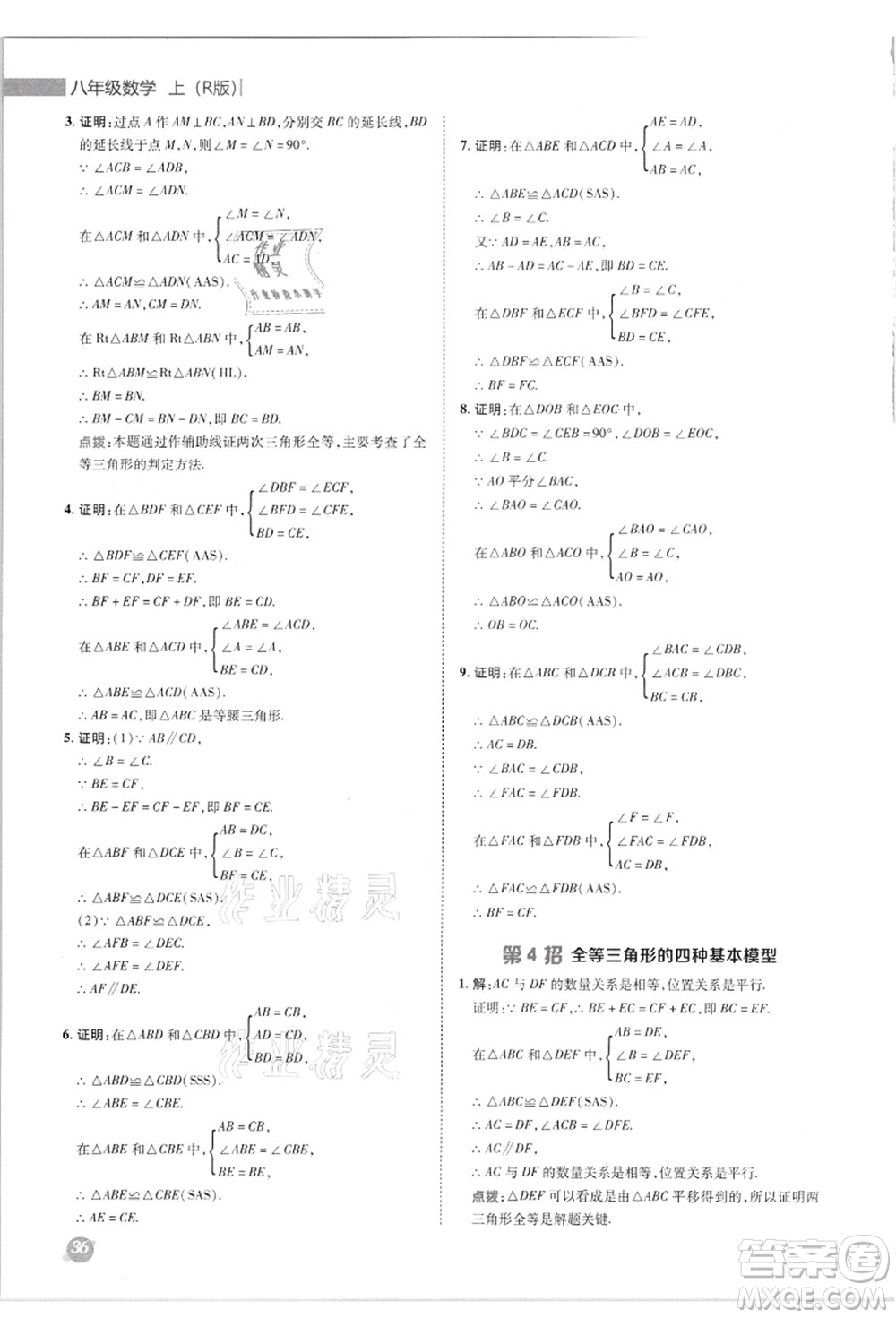 陜西人民教育出版社2021典中點綜合應用創(chuàng)新題八年級數(shù)學上冊R人教版答案