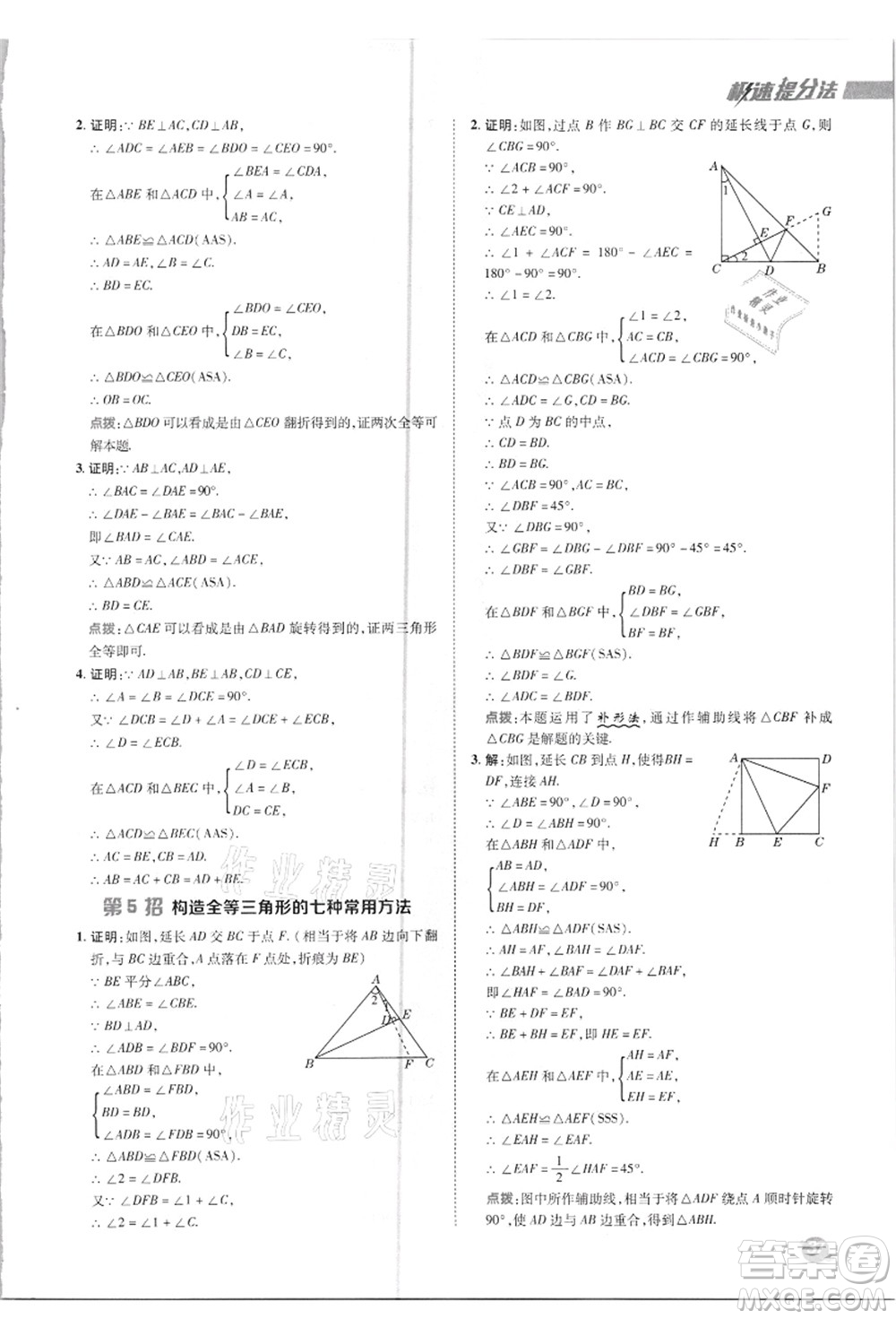 陜西人民教育出版社2021典中點綜合應用創(chuàng)新題八年級數(shù)學上冊R人教版答案