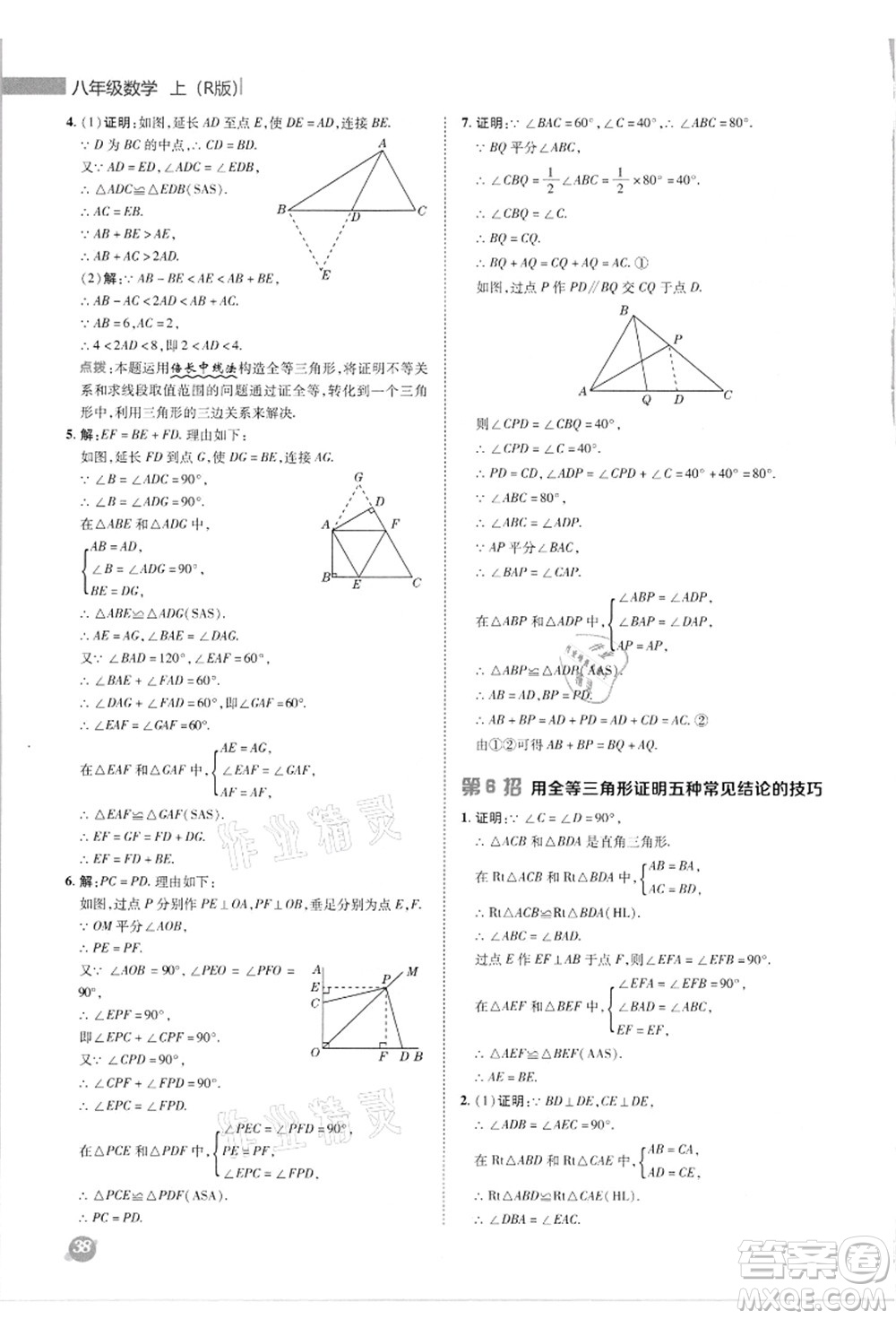 陜西人民教育出版社2021典中點綜合應用創(chuàng)新題八年級數(shù)學上冊R人教版答案