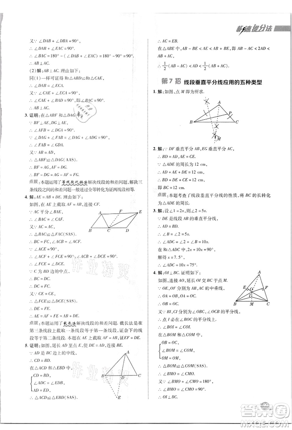 陜西人民教育出版社2021典中點綜合應用創(chuàng)新題八年級數(shù)學上冊R人教版答案