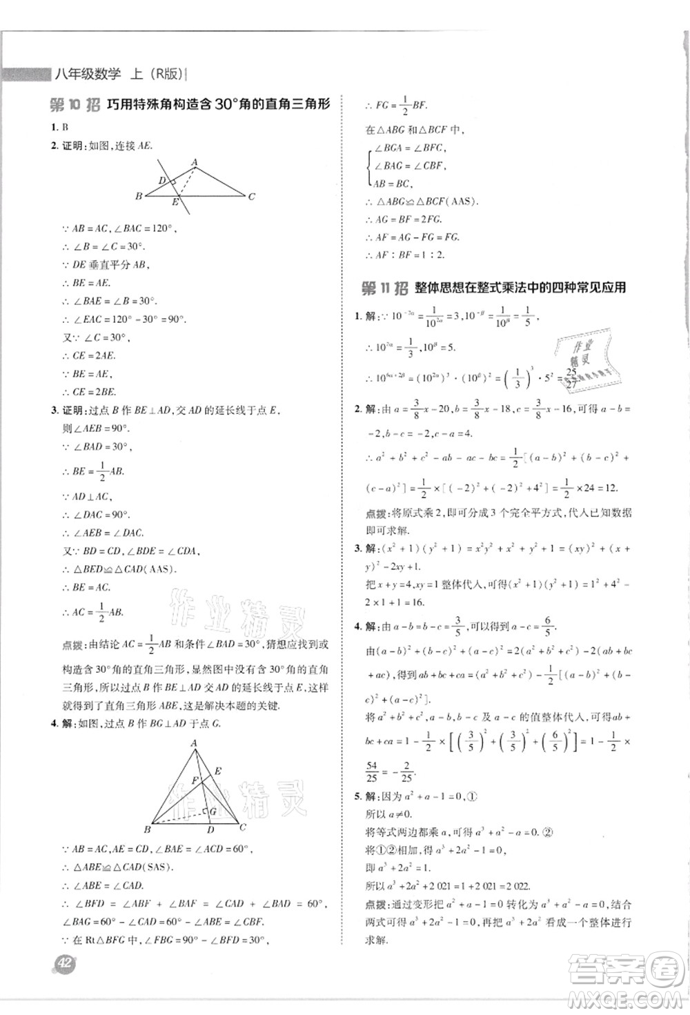 陜西人民教育出版社2021典中點綜合應用創(chuàng)新題八年級數(shù)學上冊R人教版答案