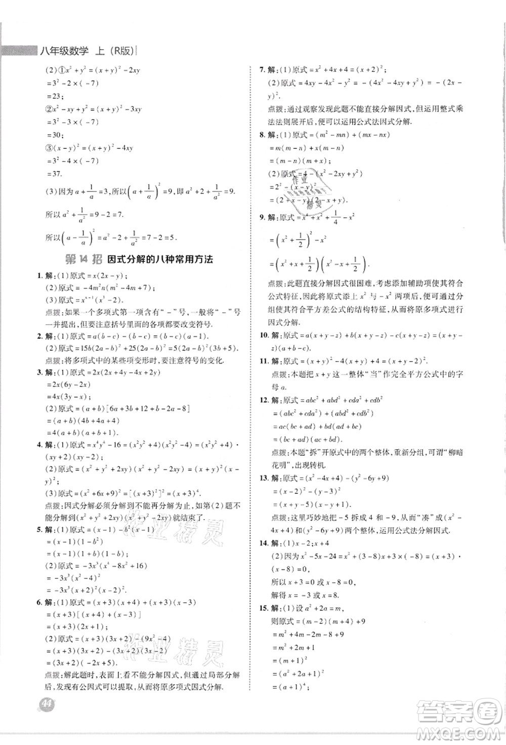 陜西人民教育出版社2021典中點綜合應用創(chuàng)新題八年級數(shù)學上冊R人教版答案