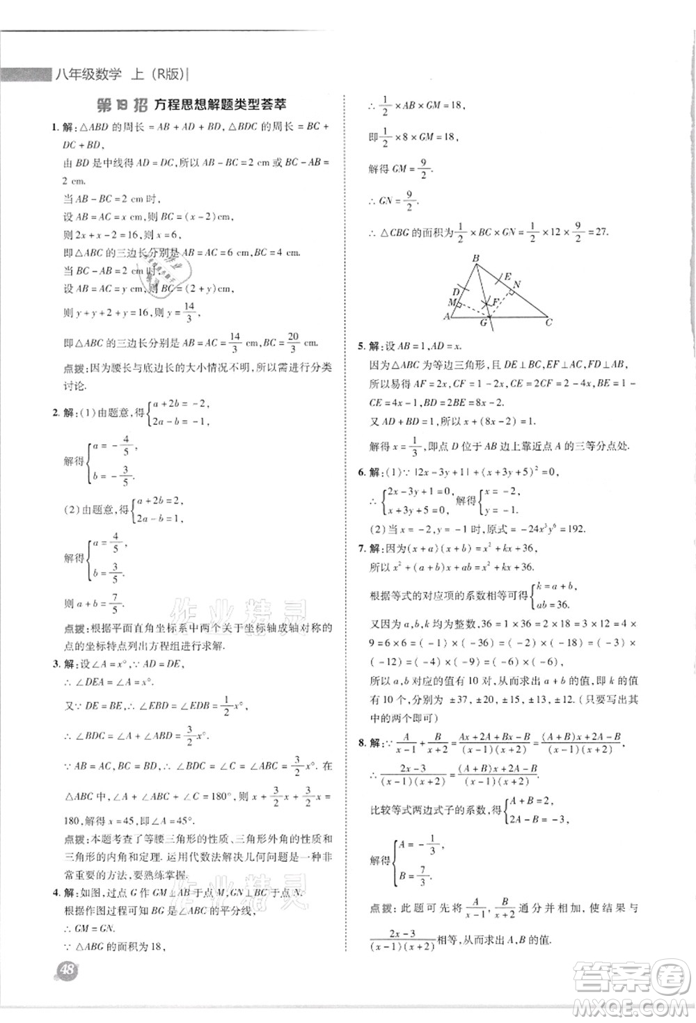 陜西人民教育出版社2021典中點綜合應用創(chuàng)新題八年級數(shù)學上冊R人教版答案