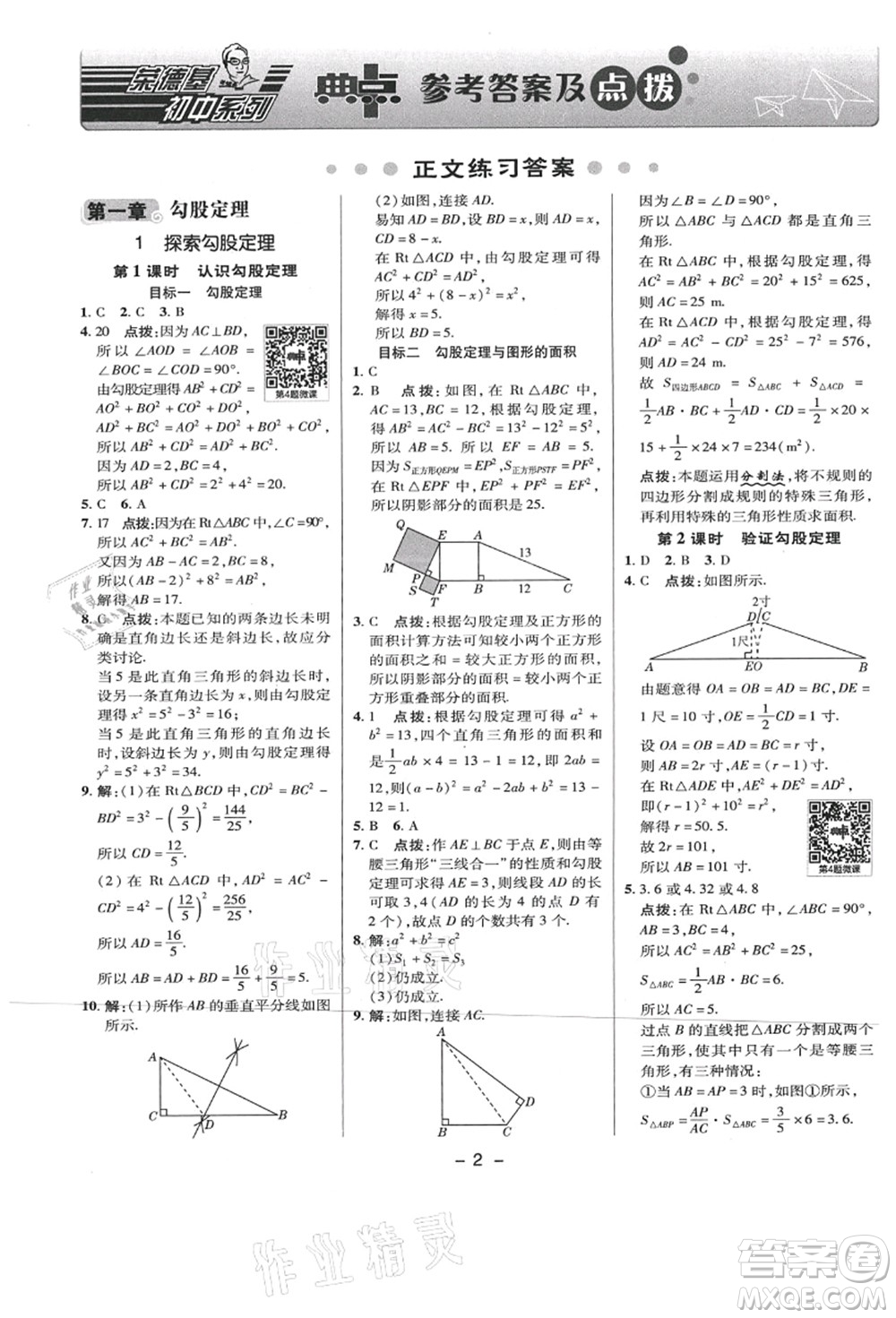 陜西人民教育出版社2021典中點綜合應(yīng)用創(chuàng)新題八年級數(shù)學(xué)上冊BS北師大版答案