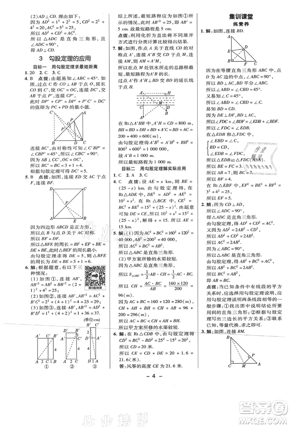 陜西人民教育出版社2021典中點綜合應(yīng)用創(chuàng)新題八年級數(shù)學(xué)上冊BS北師大版答案