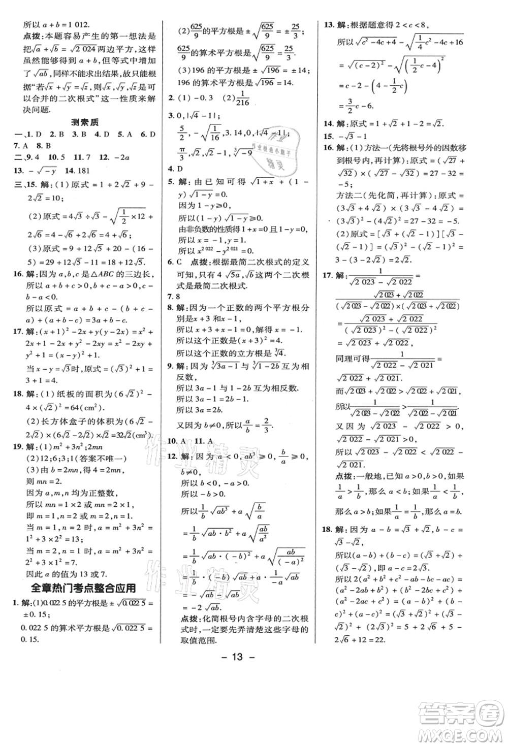 陜西人民教育出版社2021典中點綜合應(yīng)用創(chuàng)新題八年級數(shù)學(xué)上冊BS北師大版答案