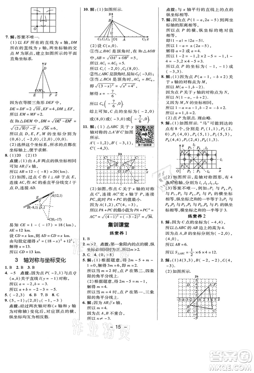 陜西人民教育出版社2021典中點綜合應(yīng)用創(chuàng)新題八年級數(shù)學(xué)上冊BS北師大版答案