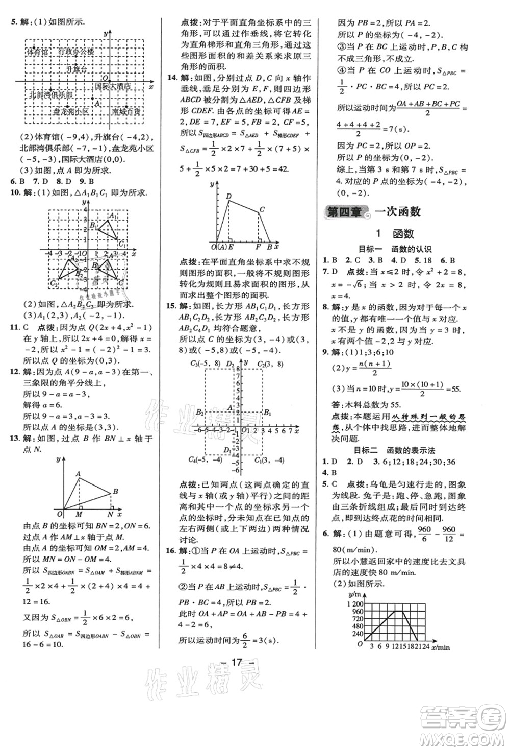 陜西人民教育出版社2021典中點綜合應(yīng)用創(chuàng)新題八年級數(shù)學(xué)上冊BS北師大版答案