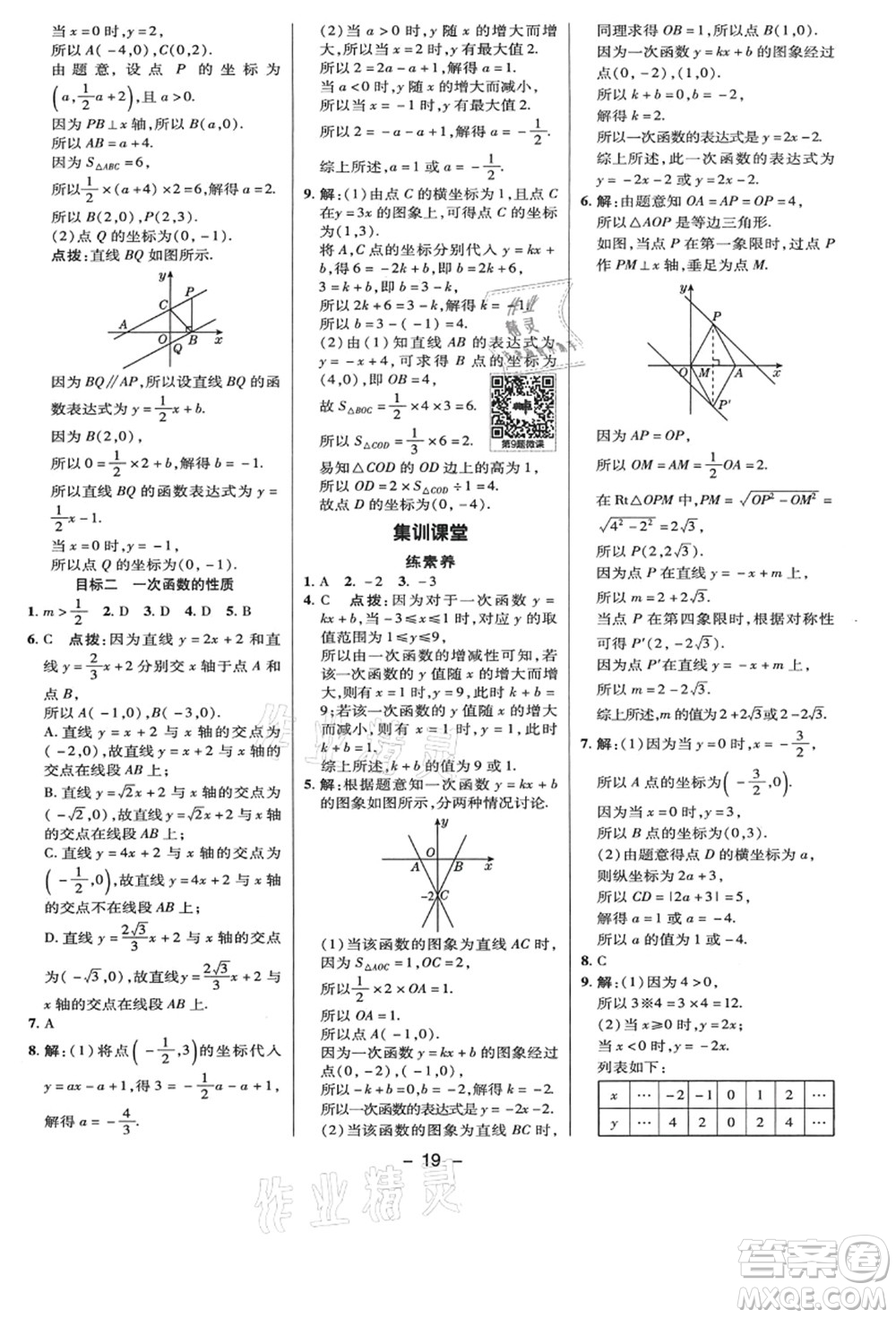 陜西人民教育出版社2021典中點綜合應(yīng)用創(chuàng)新題八年級數(shù)學(xué)上冊BS北師大版答案