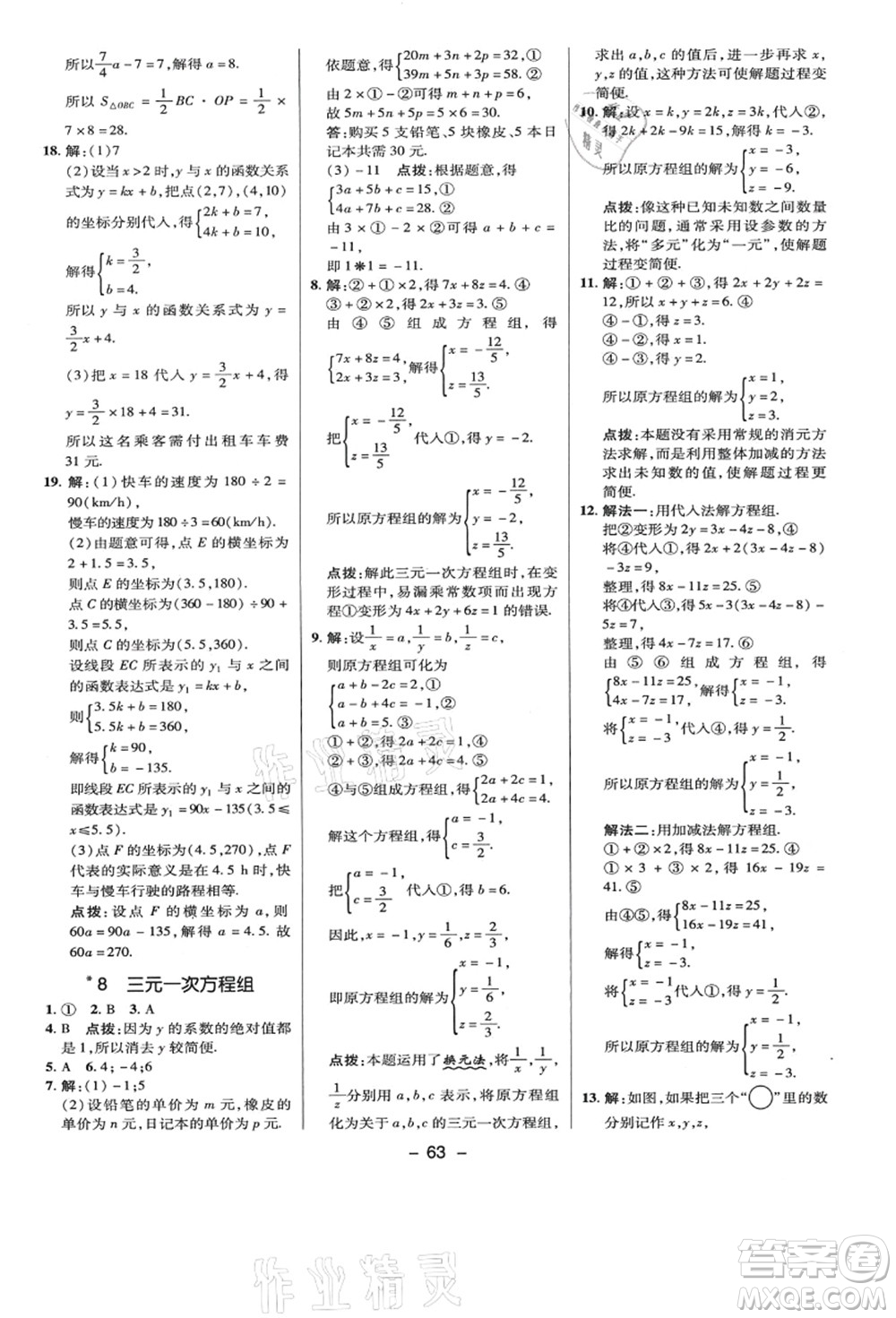 陜西人民教育出版社2021典中點綜合應(yīng)用創(chuàng)新題八年級數(shù)學(xué)上冊BS北師大版答案