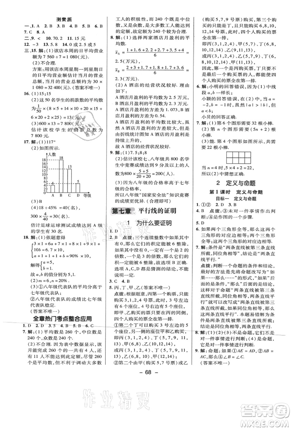 陜西人民教育出版社2021典中點綜合應(yīng)用創(chuàng)新題八年級數(shù)學(xué)上冊BS北師大版答案