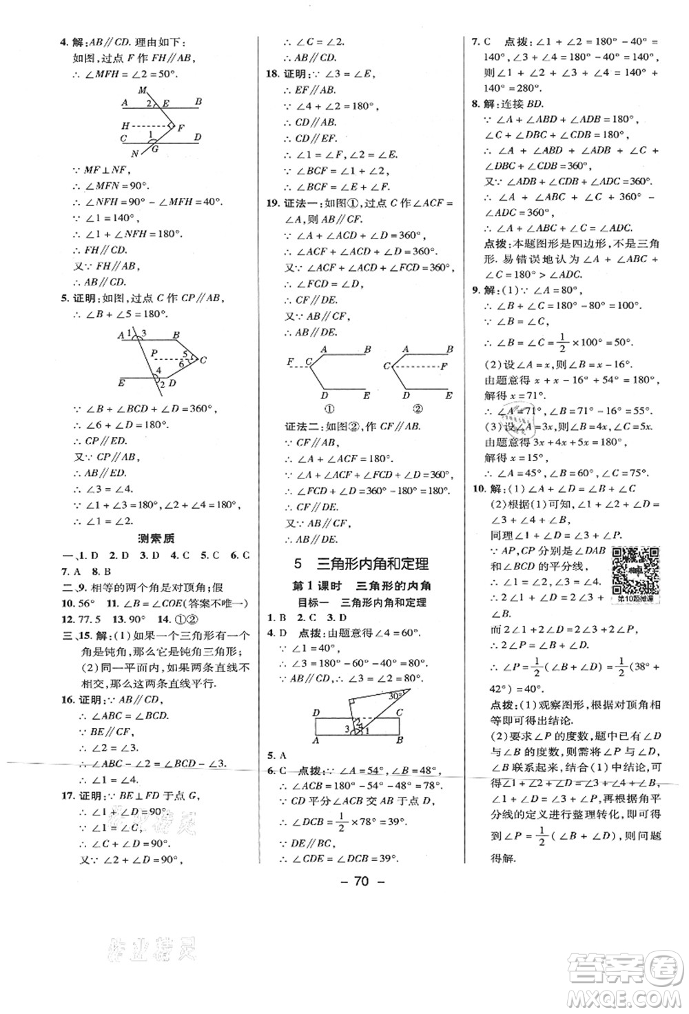 陜西人民教育出版社2021典中點綜合應(yīng)用創(chuàng)新題八年級數(shù)學(xué)上冊BS北師大版答案