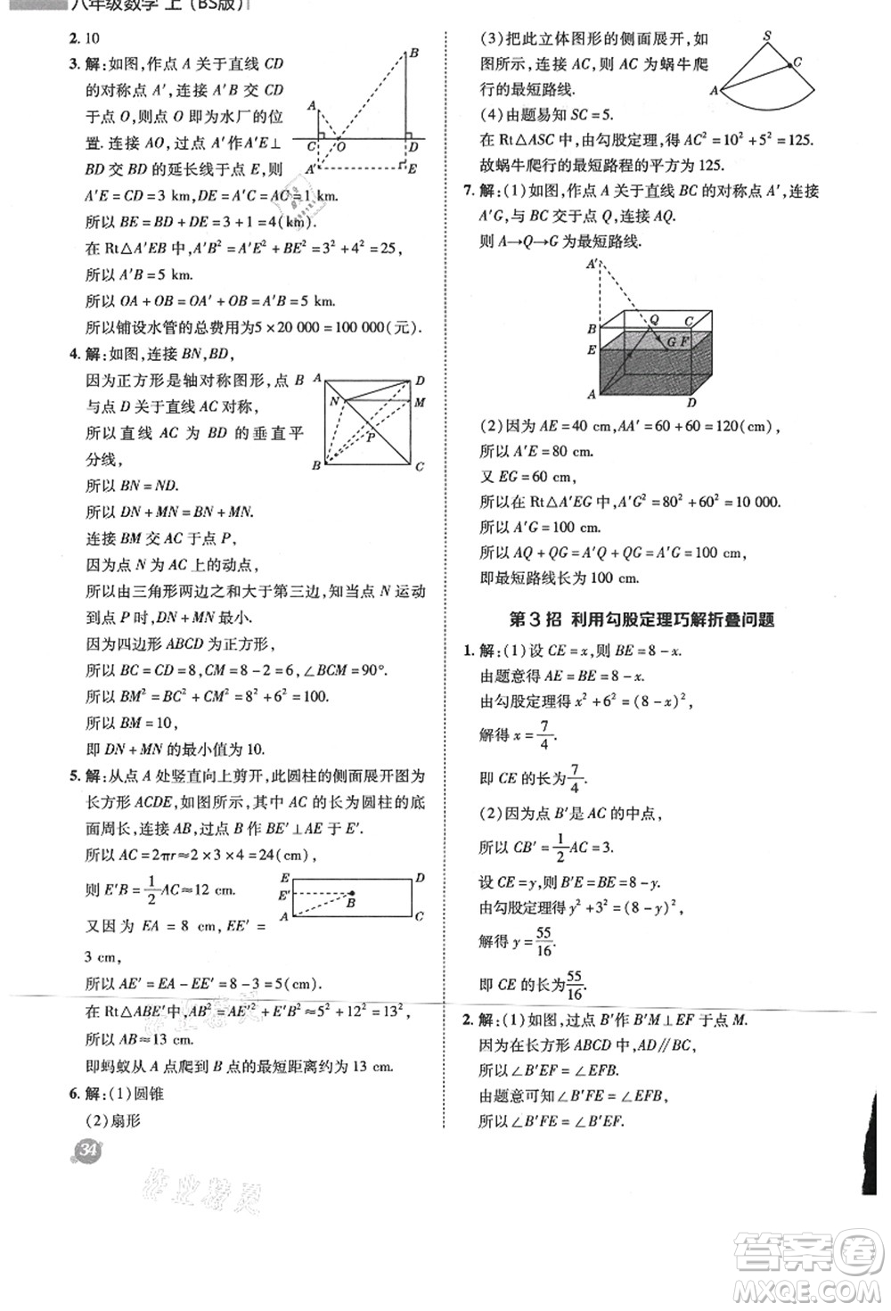 陜西人民教育出版社2021典中點綜合應(yīng)用創(chuàng)新題八年級數(shù)學(xué)上冊BS北師大版答案