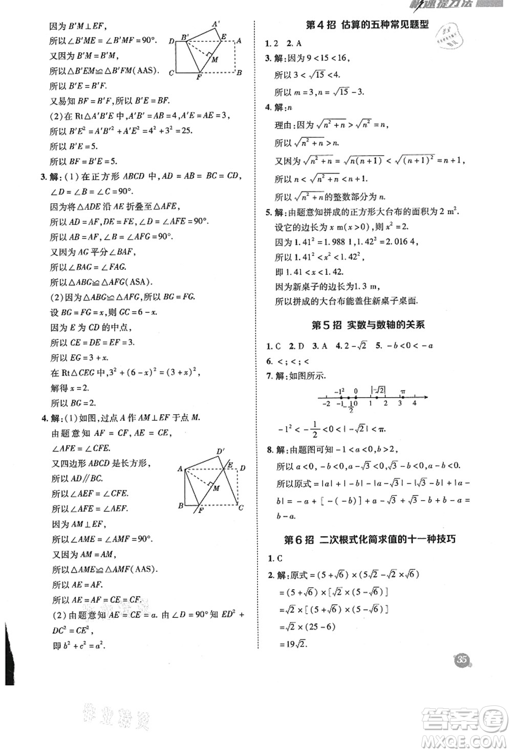 陜西人民教育出版社2021典中點綜合應(yīng)用創(chuàng)新題八年級數(shù)學(xué)上冊BS北師大版答案