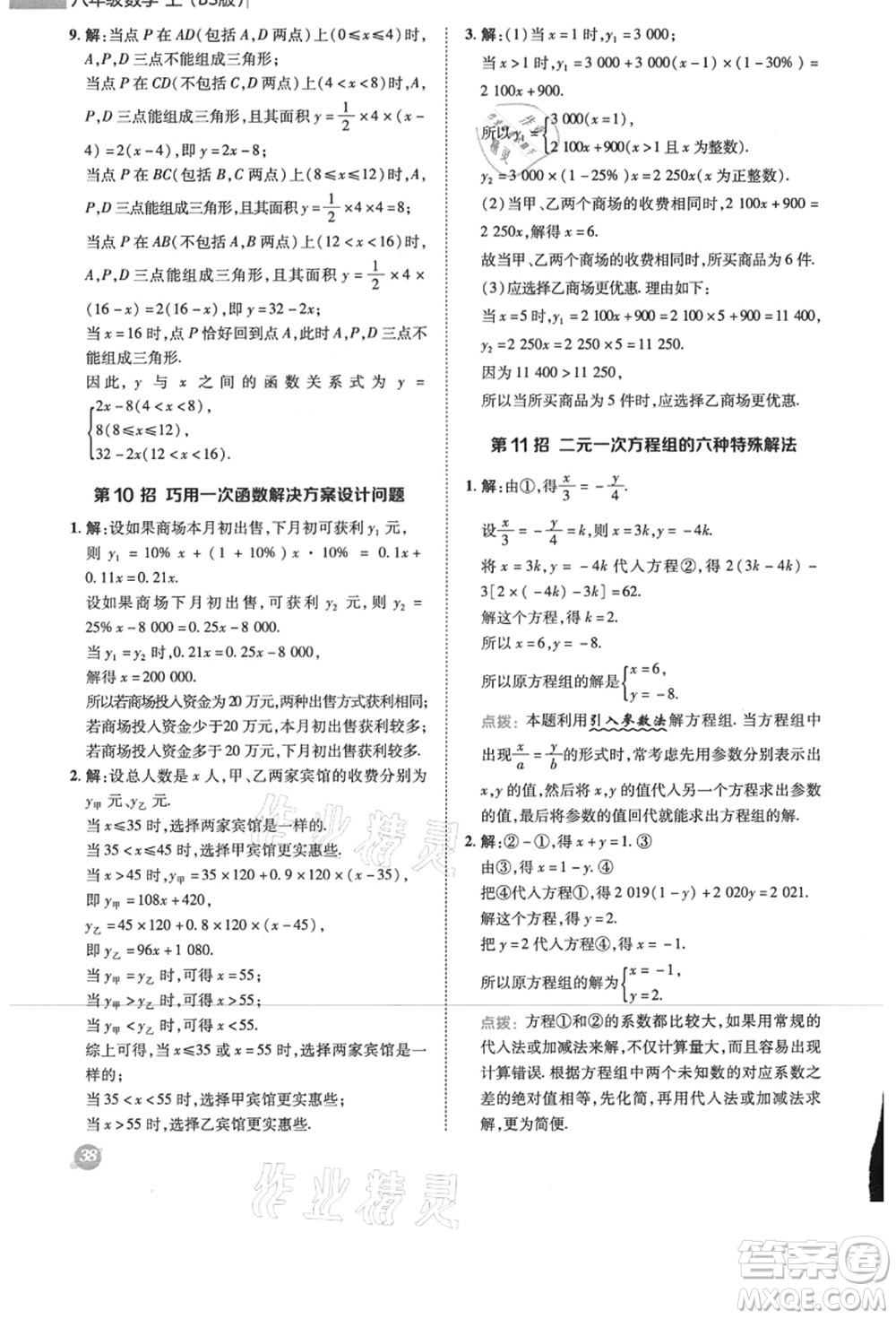 陜西人民教育出版社2021典中點綜合應(yīng)用創(chuàng)新題八年級數(shù)學(xué)上冊BS北師大版答案