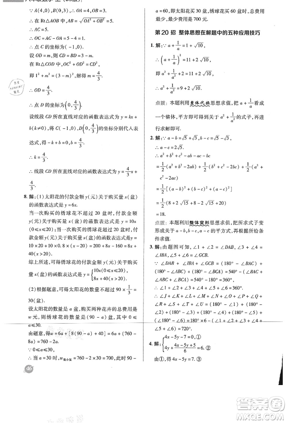 陜西人民教育出版社2021典中點綜合應(yīng)用創(chuàng)新題八年級數(shù)學(xué)上冊BS北師大版答案