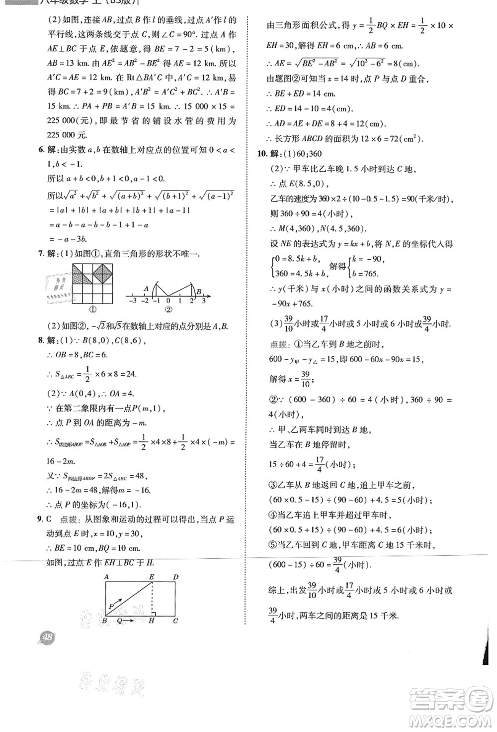 陜西人民教育出版社2021典中點綜合應(yīng)用創(chuàng)新題八年級數(shù)學(xué)上冊BS北師大版答案