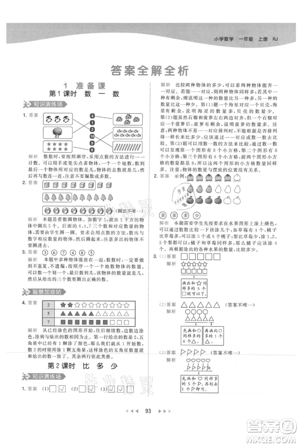 教育科學(xué)出版社2021年53天天練一年級(jí)上冊(cè)數(shù)學(xué)人教版參考答案