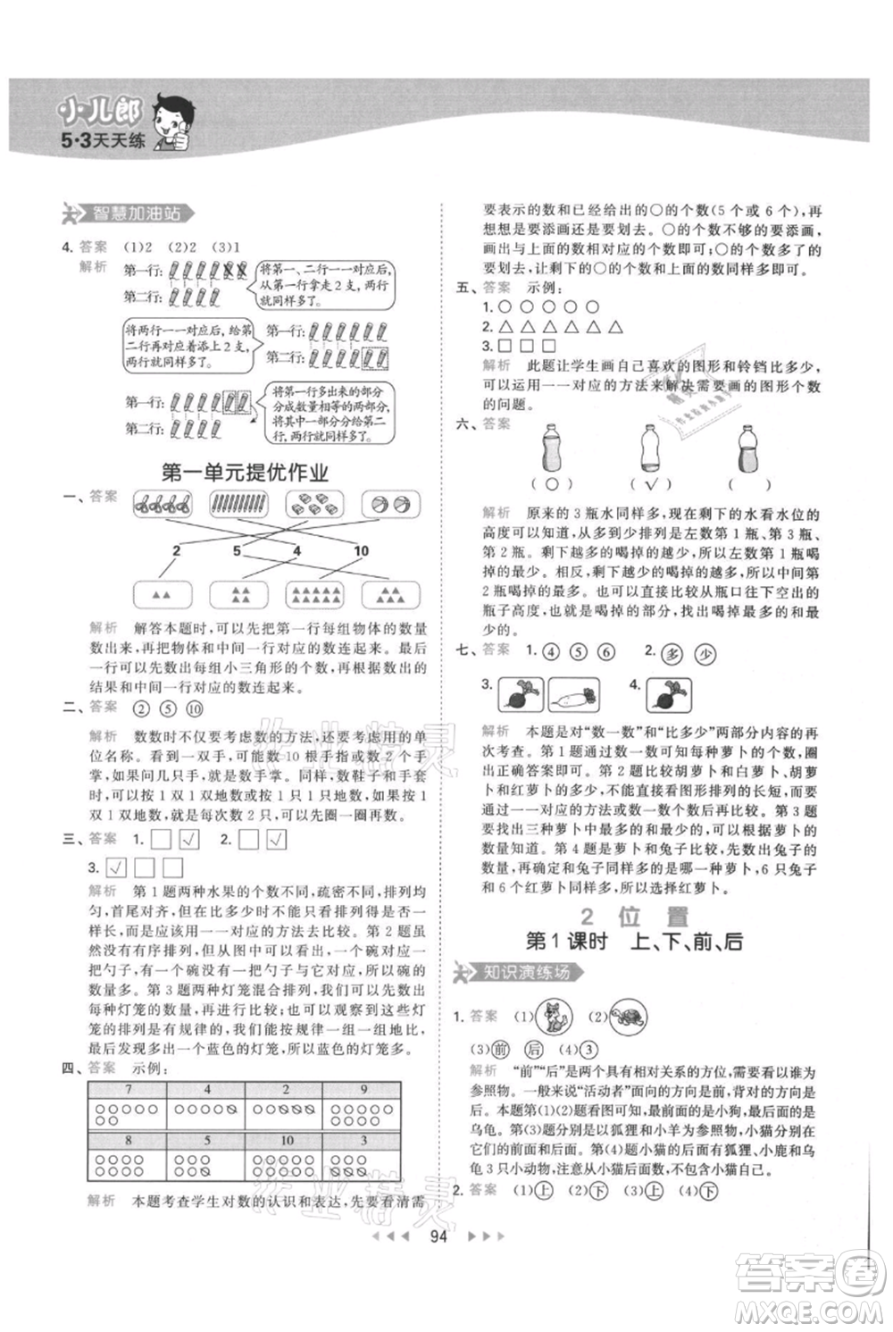 教育科學(xué)出版社2021年53天天練一年級(jí)上冊(cè)數(shù)學(xué)人教版參考答案