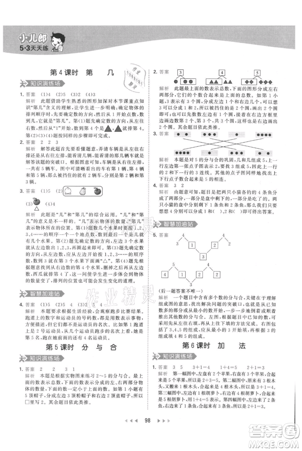 教育科學(xué)出版社2021年53天天練一年級(jí)上冊(cè)數(shù)學(xué)人教版參考答案