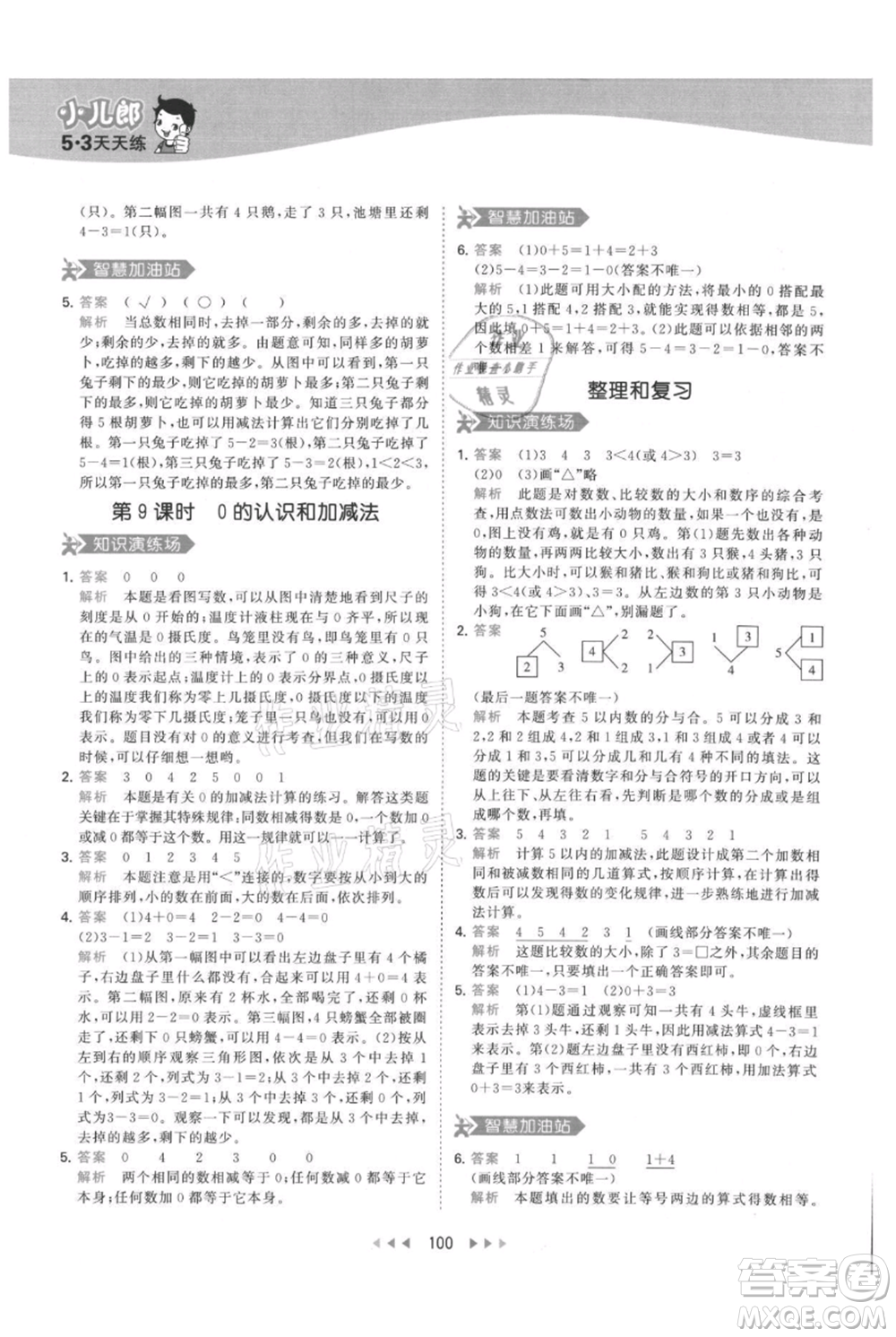 教育科學(xué)出版社2021年53天天練一年級(jí)上冊(cè)數(shù)學(xué)人教版參考答案