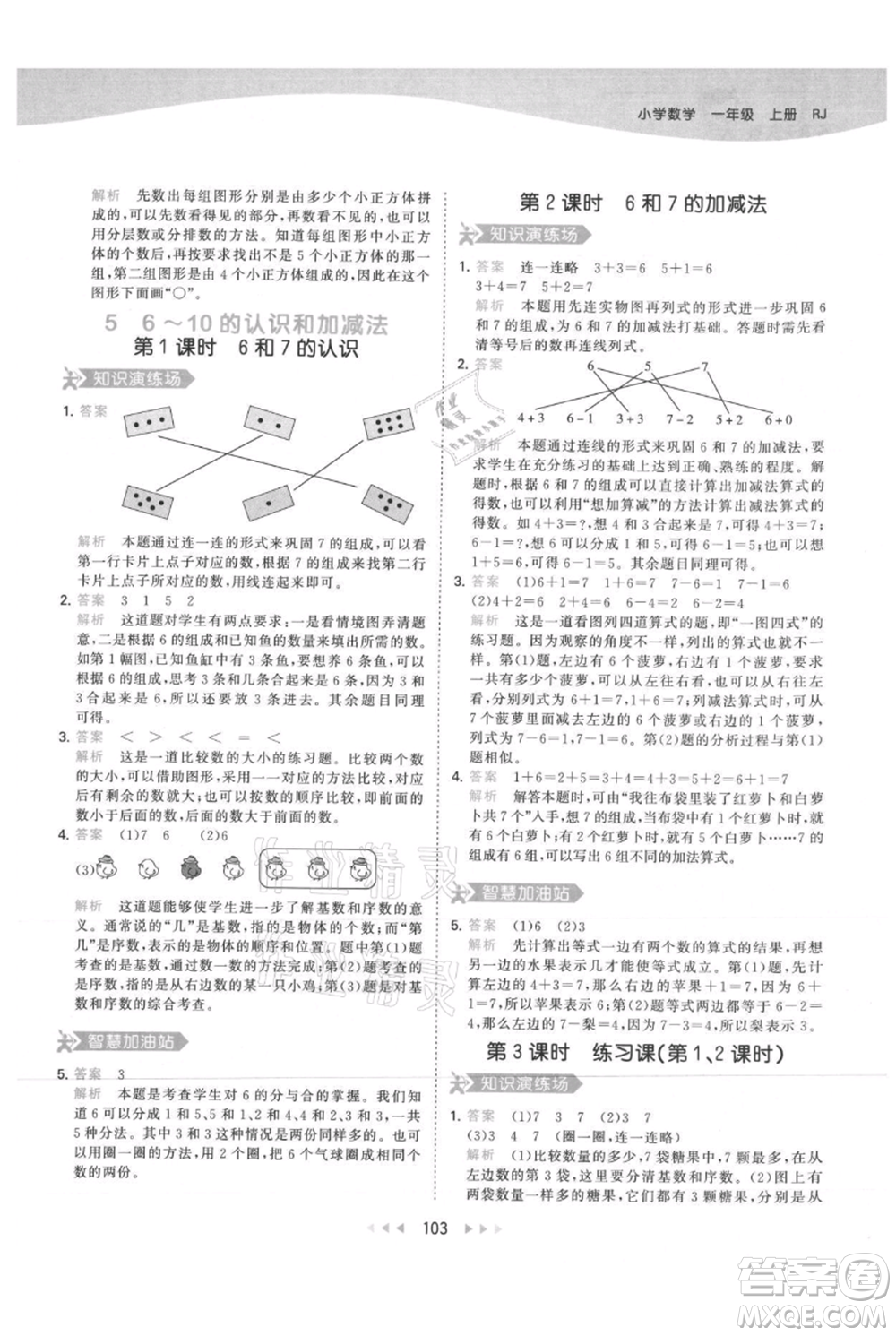 教育科學(xué)出版社2021年53天天練一年級(jí)上冊(cè)數(shù)學(xué)人教版參考答案