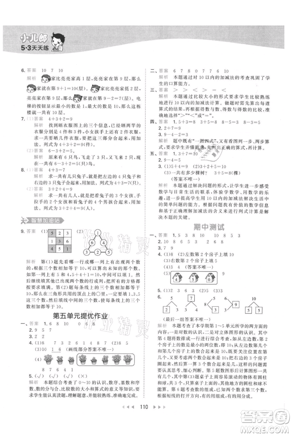 教育科學(xué)出版社2021年53天天練一年級(jí)上冊(cè)數(shù)學(xué)人教版參考答案