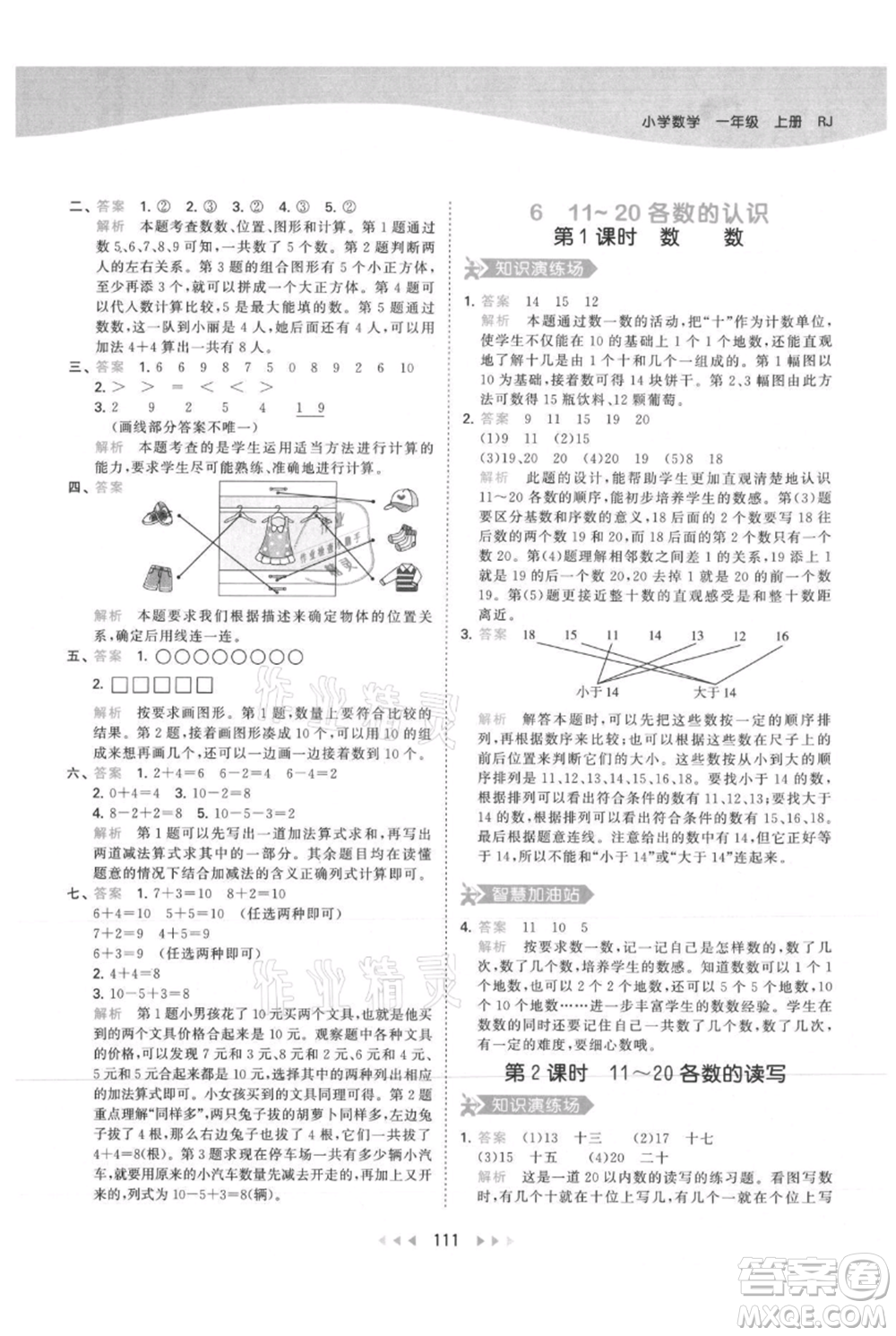 教育科學(xué)出版社2021年53天天練一年級(jí)上冊(cè)數(shù)學(xué)人教版參考答案