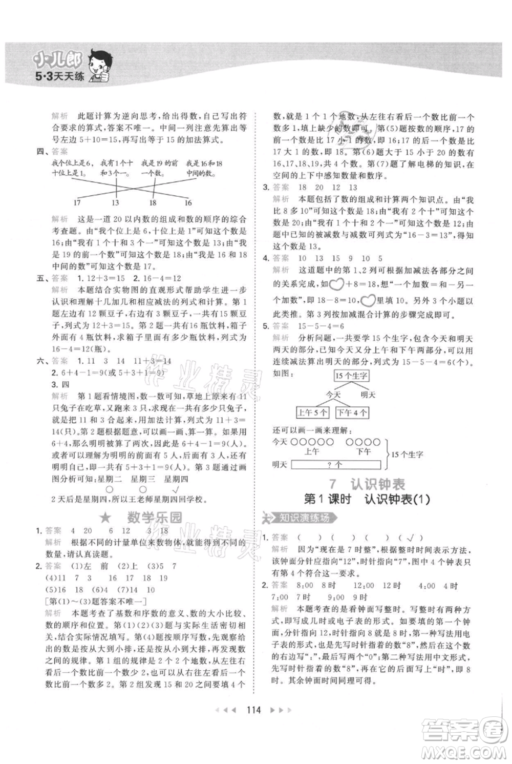 教育科學(xué)出版社2021年53天天練一年級(jí)上冊(cè)數(shù)學(xué)人教版參考答案