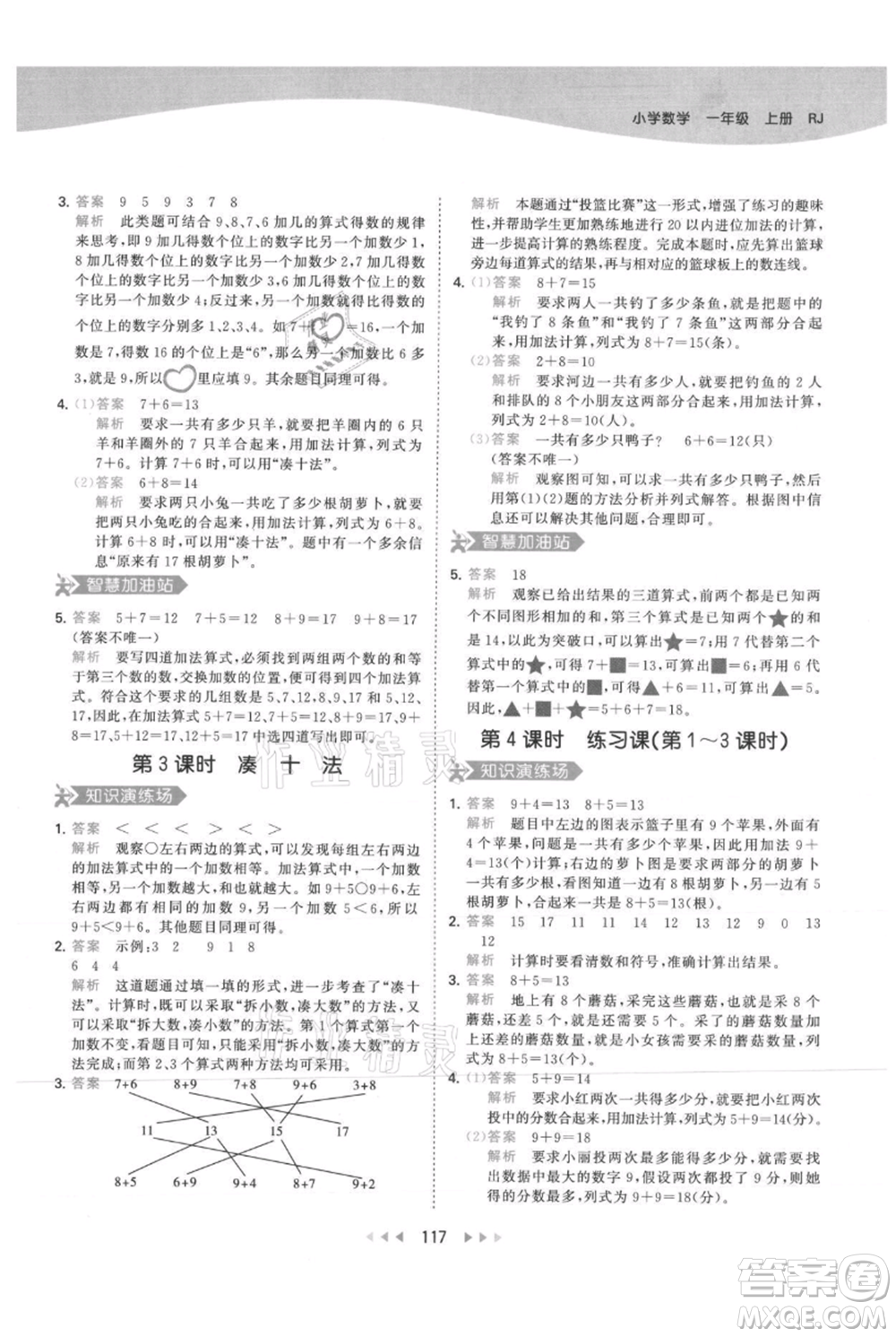 教育科學(xué)出版社2021年53天天練一年級(jí)上冊(cè)數(shù)學(xué)人教版參考答案