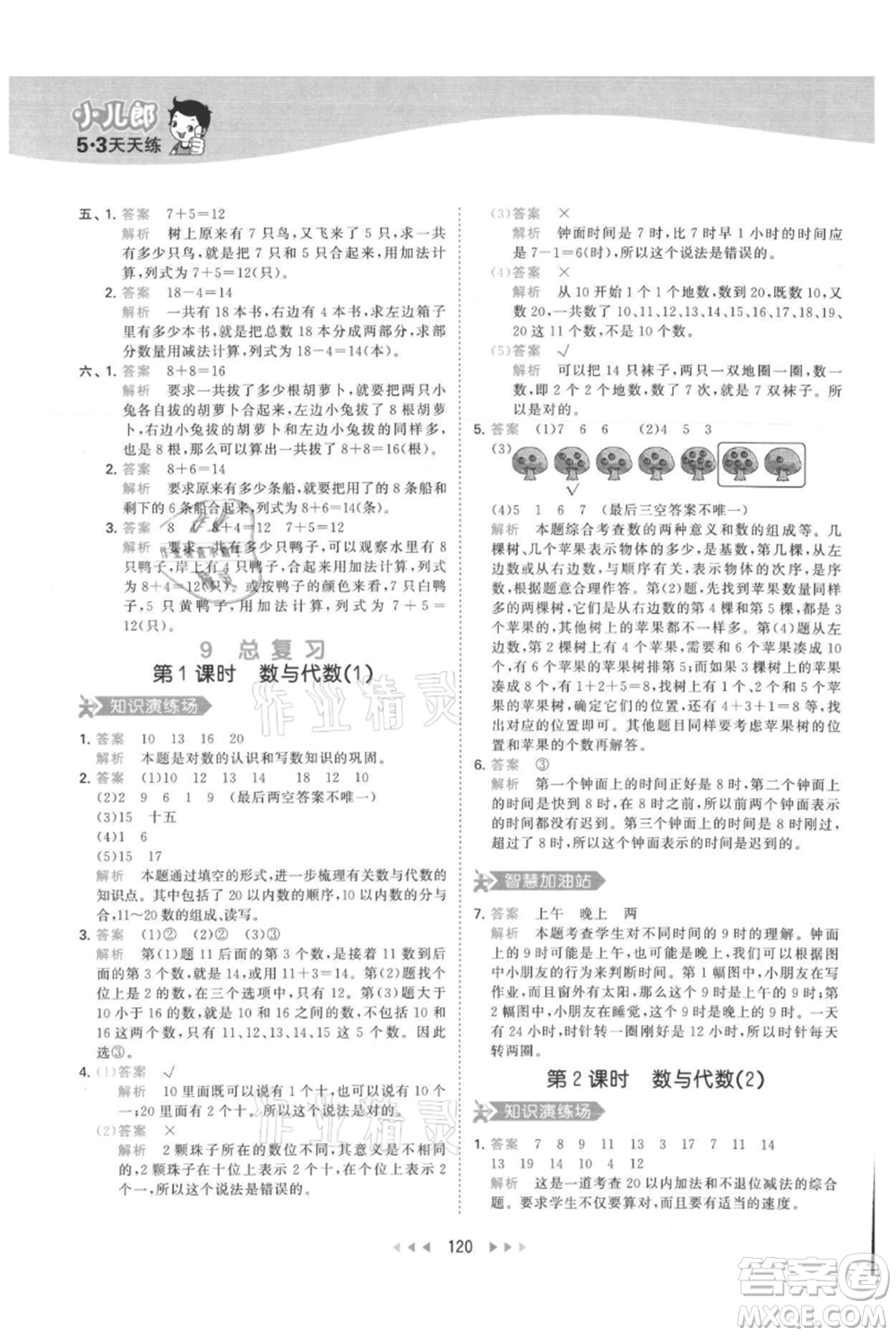 教育科學(xué)出版社2021年53天天練一年級(jí)上冊(cè)數(shù)學(xué)人教版參考答案