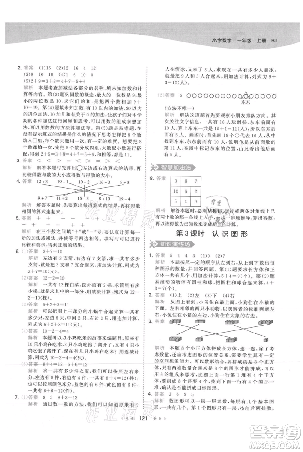 教育科學(xué)出版社2021年53天天練一年級(jí)上冊(cè)數(shù)學(xué)人教版參考答案