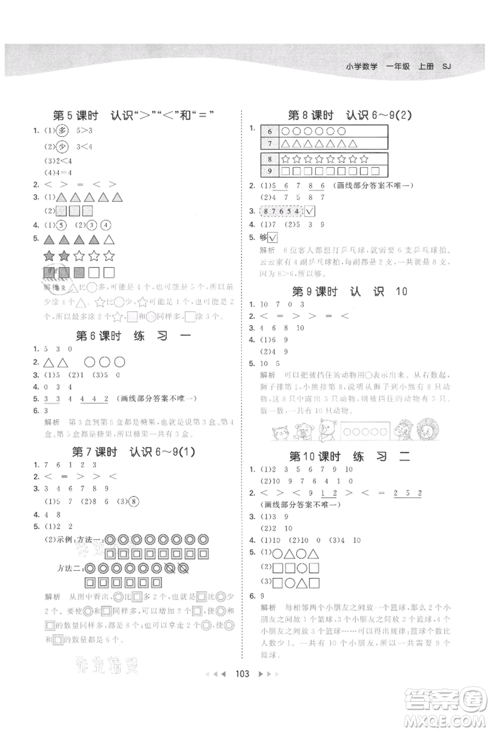 教育科學(xué)出版社2021年53天天練一年級(jí)上冊(cè)數(shù)學(xué)蘇教版參考答案