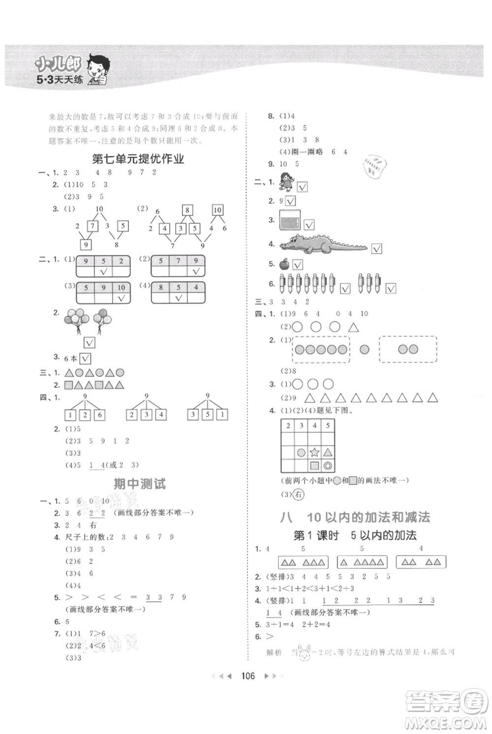 教育科學(xué)出版社2021年53天天練一年級(jí)上冊(cè)數(shù)學(xué)蘇教版參考答案