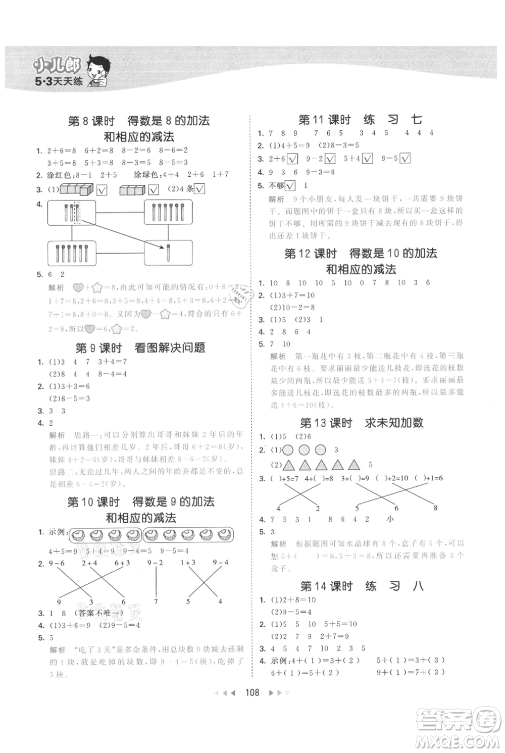 教育科學(xué)出版社2021年53天天練一年級(jí)上冊(cè)數(shù)學(xué)蘇教版參考答案