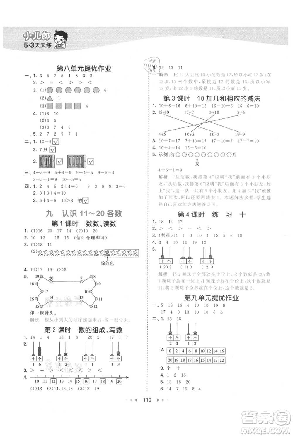 教育科學(xué)出版社2021年53天天練一年級(jí)上冊(cè)數(shù)學(xué)蘇教版參考答案