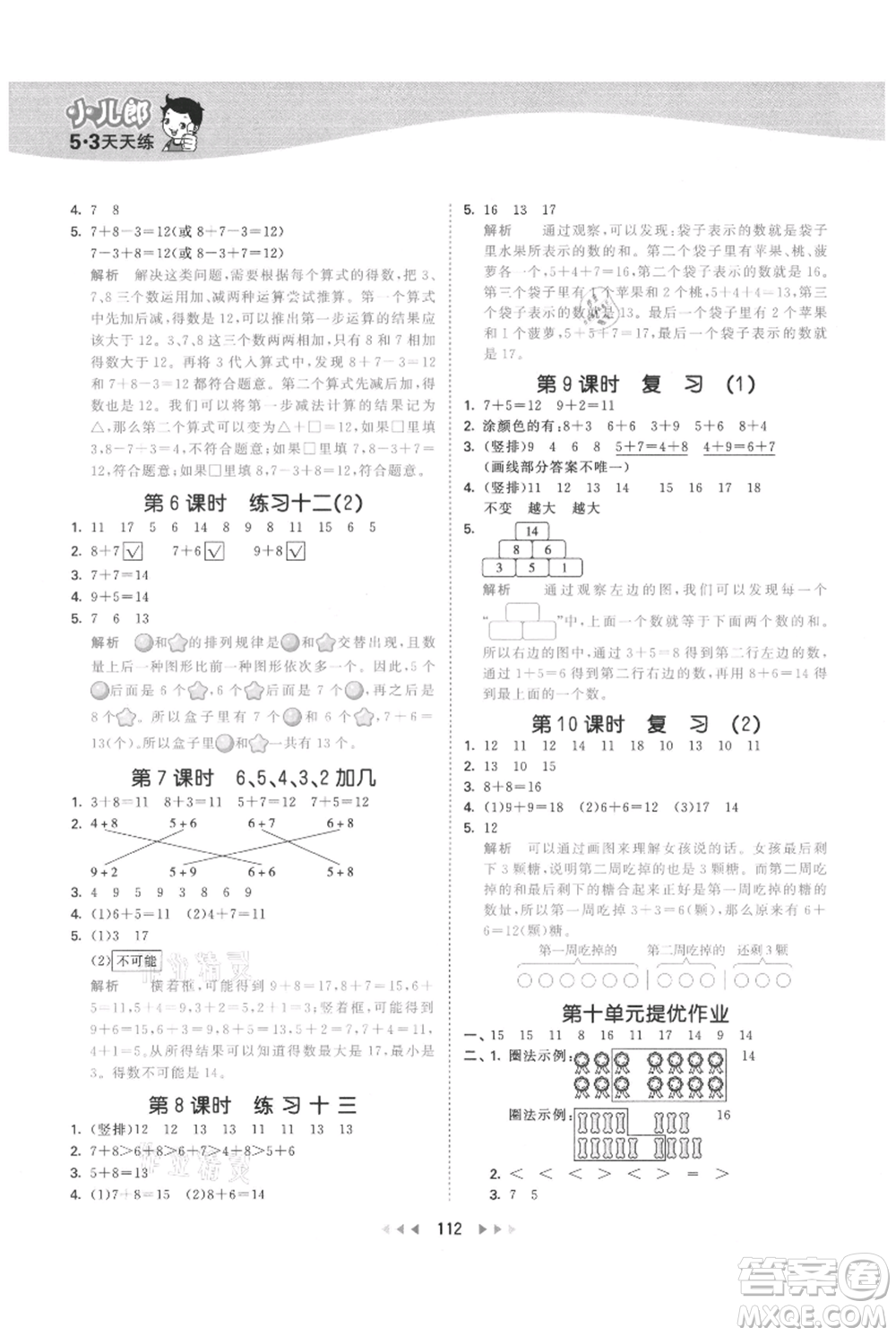 教育科學(xué)出版社2021年53天天練一年級(jí)上冊(cè)數(shù)學(xué)蘇教版參考答案