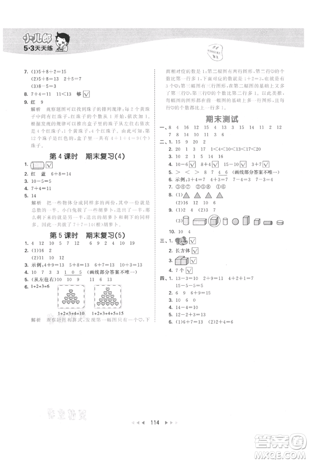 教育科學(xué)出版社2021年53天天練一年級(jí)上冊(cè)數(shù)學(xué)蘇教版參考答案