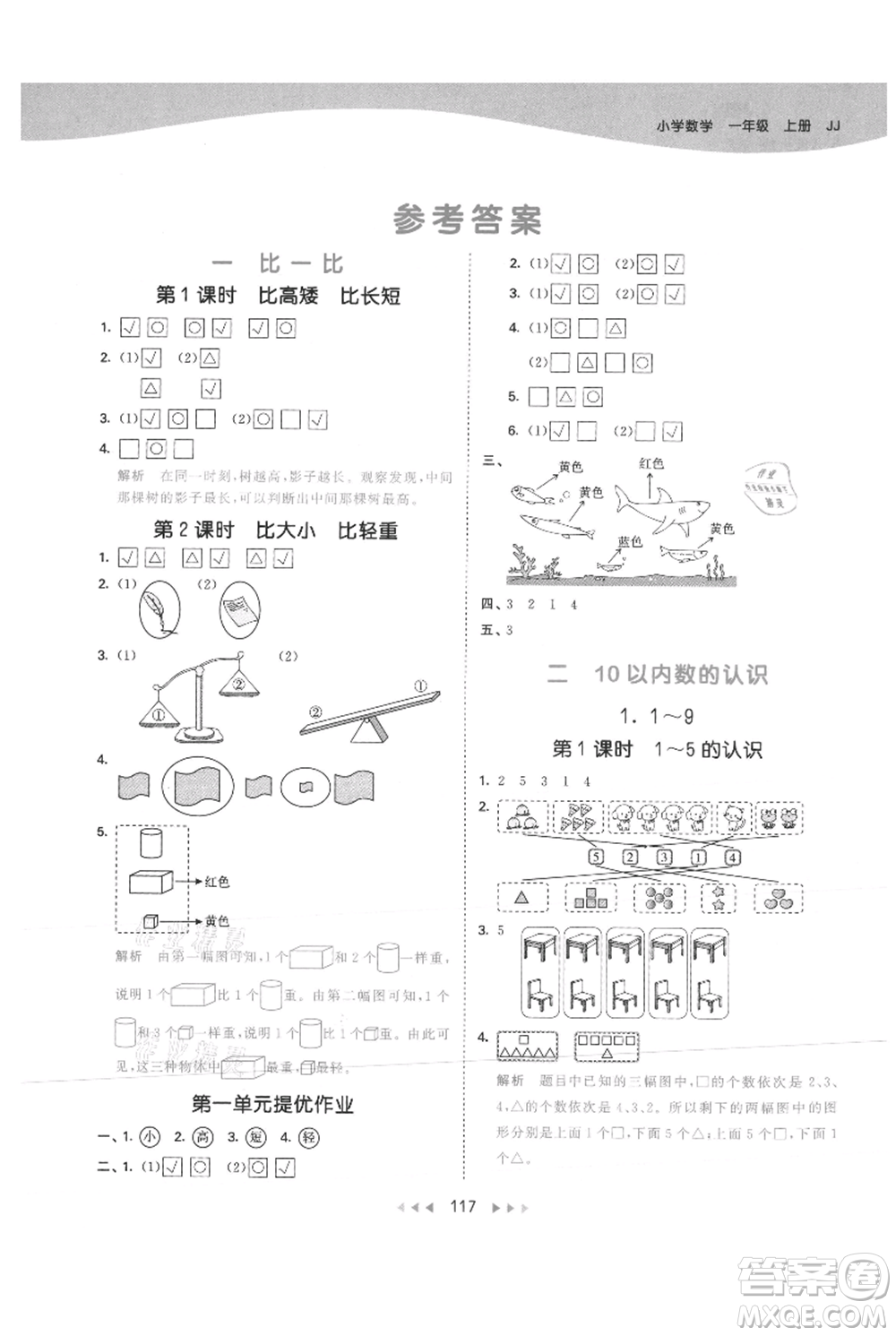 西安出版社2021年53天天練一年級上冊數(shù)學(xué)冀教版參考答案