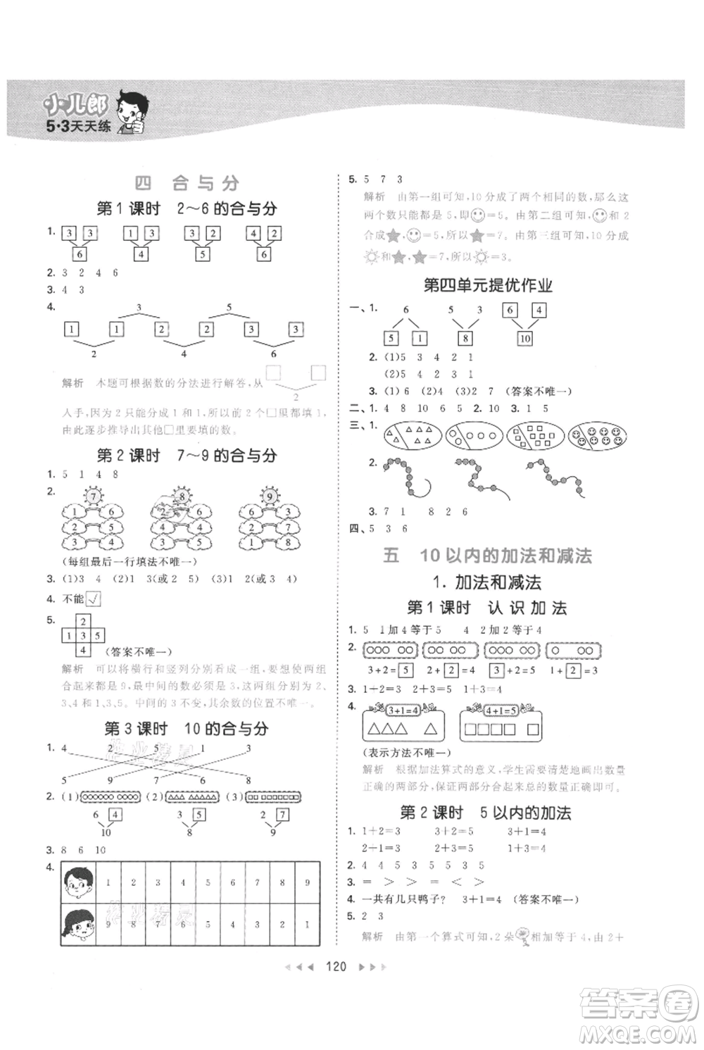 西安出版社2021年53天天練一年級上冊數(shù)學(xué)冀教版參考答案